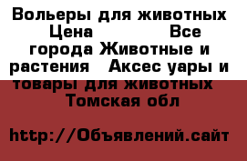 Вольеры для животных › Цена ­ 17 710 - Все города Животные и растения » Аксесcуары и товары для животных   . Томская обл.